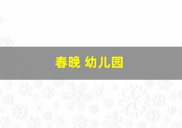 春晚 幼儿园